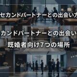 セカンドパートナーとの出会い方、既婚者向け7つの場所を解説する記事画像。