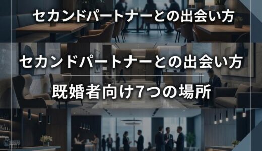 セカンドパートナーとどこで出会える？既婚者向け出会いの場7選と安全な始め方