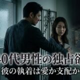 40代男性の独占欲をテーマにした画像。不安げな女性に手を置く男性。