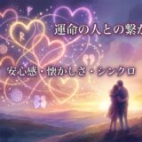 運命の人と抱き合うカップル。安心感と愛の光が輝く幻想的な情景。