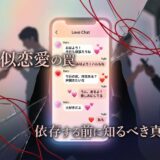 疑似恋愛チャット画面がひび割れ、赤い糸が絡む。依存の罠を警告。