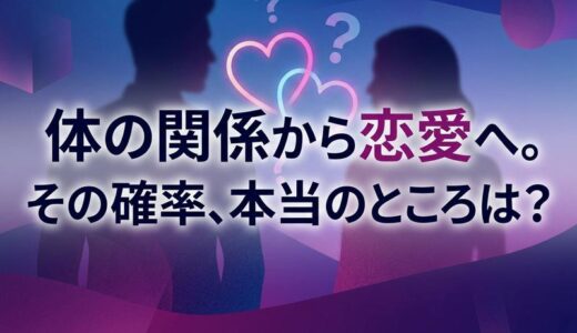 体の関係から付き合うのは可能？確率・男性心理・見極め方を徹底解説