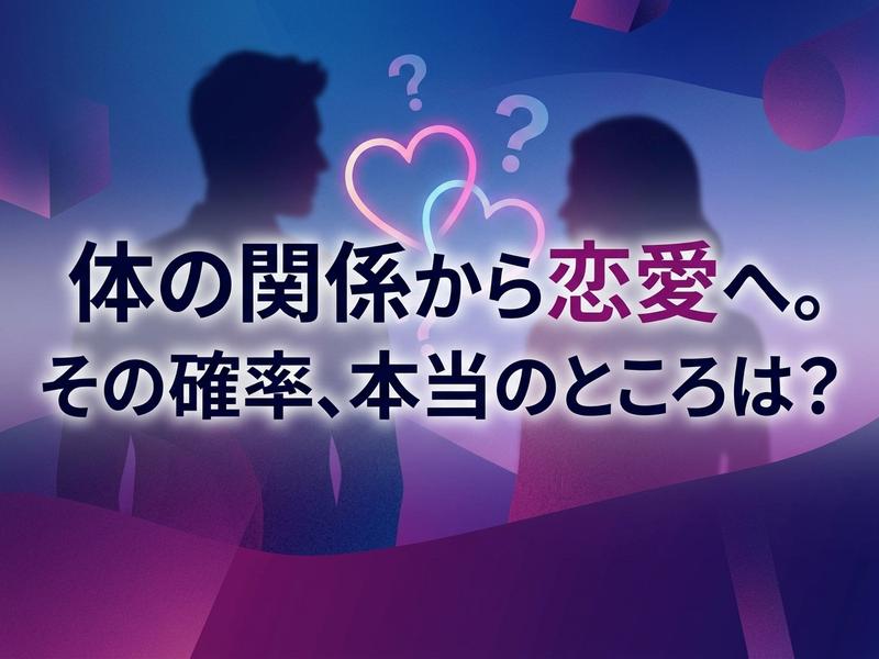 体の関係から恋愛への確率を問う男女のシルエット。(40文字)