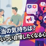 現実の会話とSNSの葛藤、つい自慢したくなる本当の気持ちを描いたイラスト。