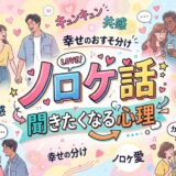 幸せなカップルと「ノロケ話」の心理を表す、カラフルでキュートなイラスト。
