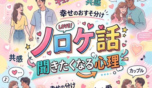 惚気話（ノロケ話）とは？意味・例文・聞きたくなる心理まで完全解説
