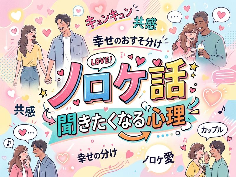 幸せなカップルと「ノロケ話」の心理を表す、カラフルでキュートなイラスト。
