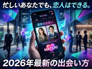 社会人の出会い系アプリで恋人ができる!忙しくても使える出会いの探し方【2026年最新】
