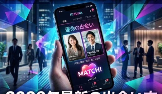 社会人の出会い系アプリで恋人ができる！忙しくても使える出会いの探し方【2026年最新】