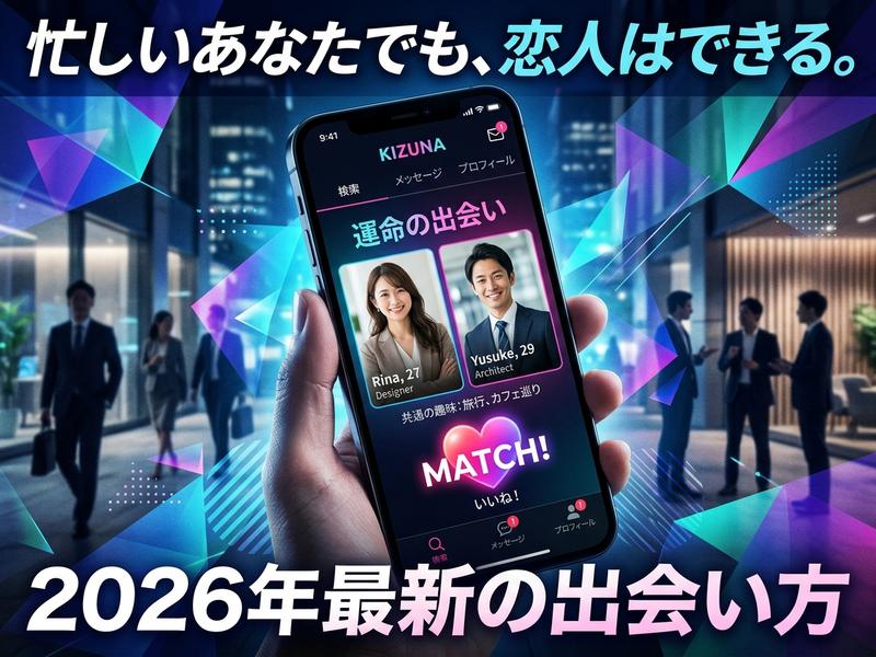 2026年の最新出会い方、忙しい人でも恋人が見つかるマッチングアプリの広告。