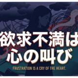 「欲求不満は心の叫び」というメッセージと悩む女性のイラスト。