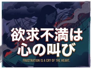 欲求不満とは?意味・原因・サインから女性の対処法まで徹底解説