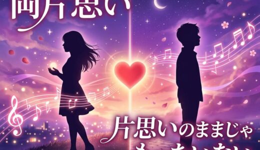 両片思いの意味とは？サインと歌詞の意味・両思いに進展させる方法