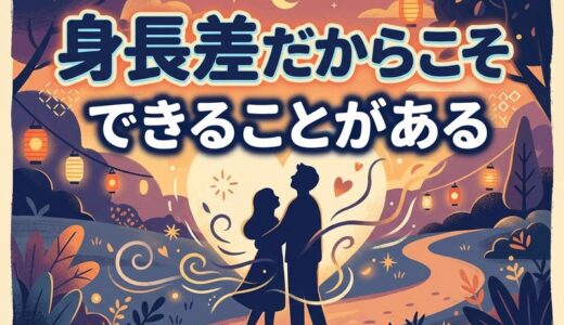 カップルの身長差でしやすいことは？理想の差とスキンシップ完全ガイド