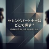 「セカンドパートナーはどこで探す?既婚者が出会う場所と方法を説明する画像。」(49文字)