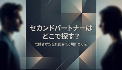 セカンドパートナーはどこで探す？既婚者が安全に出会える場所と方法を徹底解説