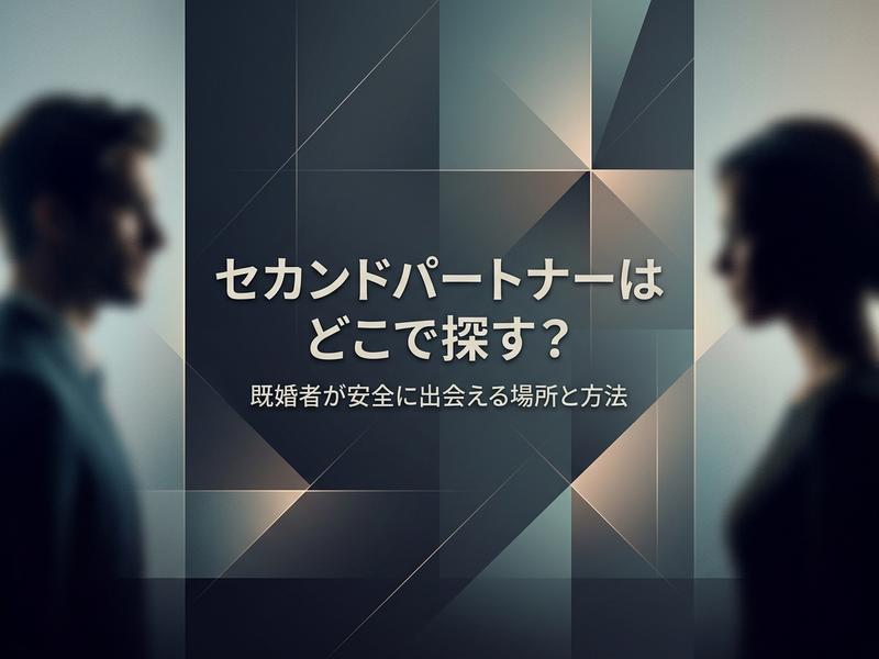 「セカンドパートナーはどこで探す？既婚者が出会う場所と方法を説明する画像。」（49文字）