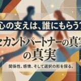 男女のシルエットと抽象画。「心の支え」と「セカンドパートナー」がテーマ。