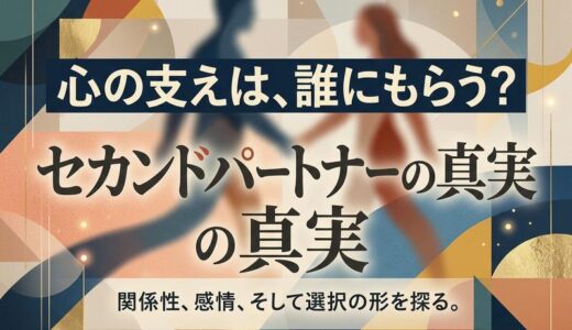セカンドパートナーは心の支えになる？既婚者が求める新しい関係性の真実