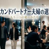 セカンドパートナーを選ぶ夫婦。手をつなぎ、ワインを飲みながら語らう男女。