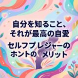 自己愛とセルフプレジャーのメッセージが書かれた、カラフルで抽象的なイラスト。