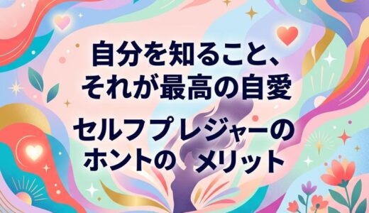 セルフプレジャーのメリットとは？女性の心と体に嬉しい効果を解説