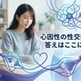 「心因性の性交痛？」の文字と、考え込む女性、神経のイラスト。