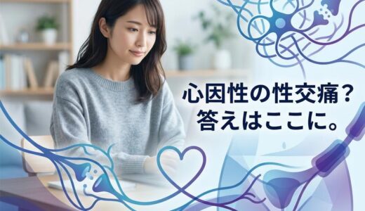 性交痛が心因性かも？原因と自分でできる対処法・受診の目安を解説