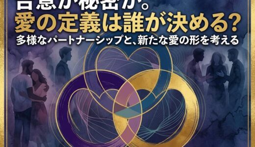 ポリアモリーと婚外恋愛の違いとは？合意ある複数愛の本質を解説