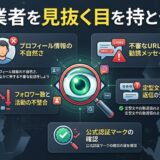 怪しい業者を見抜くためのポイントを解説する図。