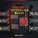 出会い系サイト「ワクワクメール」の危険性。金銭トラブル、個人情報流出、偽プロフの罠などに注意喚起。