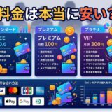 アプリの料金プラン(無料、プレミアム他)、支払い方法、コイン購入。