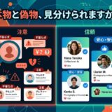 オンラインで本物と偽物のプロフィールを比較。信頼できる情報と危険な情報を示唆。