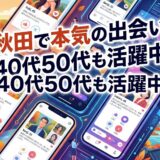 秋田で本気の出会いを求める40代50代向けマッチングアプリの画面。