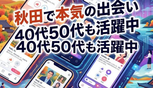 【2026年版】秋田で使うマッチングアプリおすすめ完全ガイド｜無料・40代50代・秋田市の出会い方