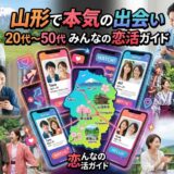 山形での20～50代向け恋活ガイド。マッチングアプリと笑顔の男女が描かれています。