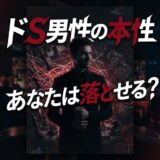 ドS男性の特徴と心理を徹底解説！恋愛傾向・落とし方・脈ありサインまで