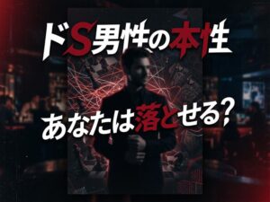 ドS男性の特徴と心理を徹底解説!恋愛傾向・落とし方・脈ありサインまで