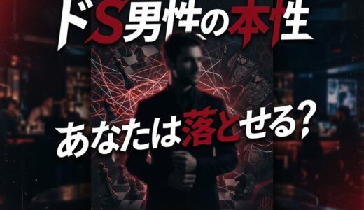 ドS男性の特徴と心理を徹底解説！恋愛傾向・落とし方・脈ありサインまで