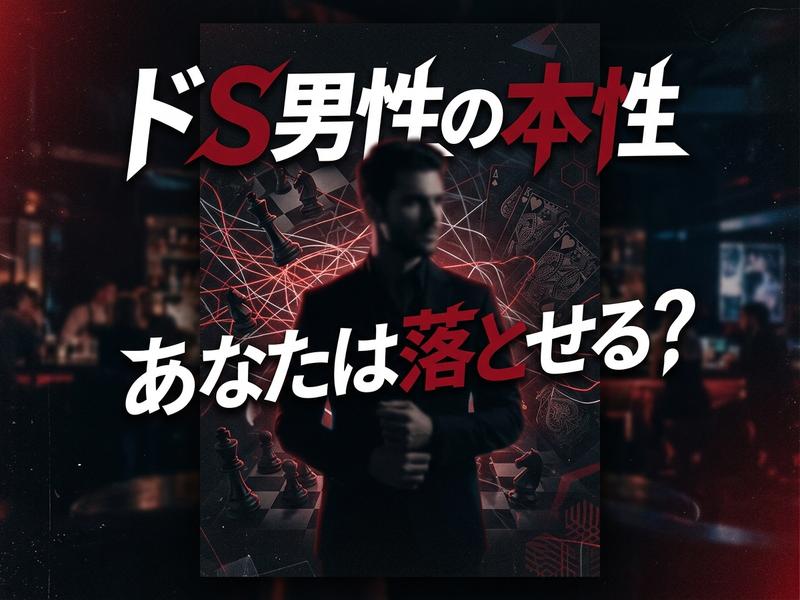 「ドS男性の本性 あなたは落とせる？」の文字。スーツ姿の男性、チェス、カード。