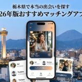 栃木県の夜景を背景に、マッチングアプリの画面が表示された画像。