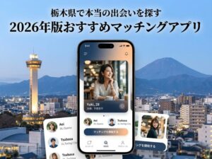 栃木県で使うマッチングアプリおすすめ2026｜宇都宮で出会える選び方