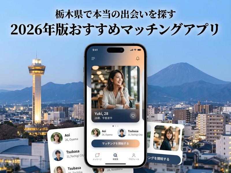 栃木県の夜景を背景に、マッチングアプリの画面が表示された画像。