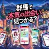 群馬県でマッチングアプリを利用する人々。高崎観音や温泉街が背景。