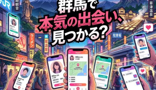群馬でマッチングアプリを使うなら？おすすめアプリと安全に出会うコツを解説