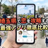 埼玉県での恋活に役立つマッチングアプリ比較記事のイメージ画像。