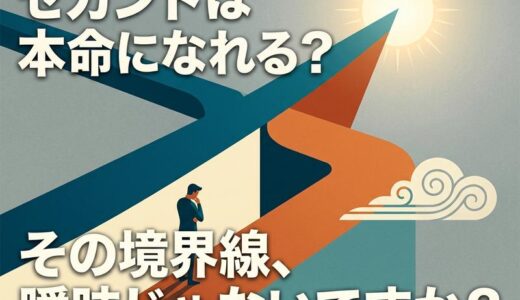 セカンドパートナーは本命になる？本気度の見極め方と境界線を解説
