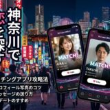 神奈川の夜景を背景に、恋を探すマッチングアプリの画面。