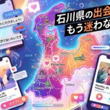 石川県の地図と出会い系アプリの利用イメージ。