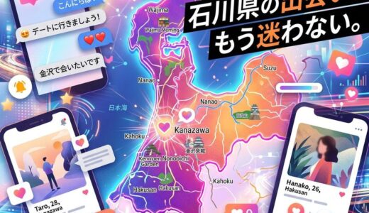 石川県で使うべきマッチングアプリ完全ガイド｜金沢の出会い事情も解説